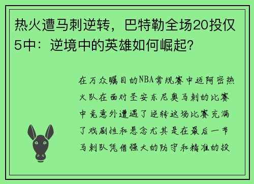 热火遭马刺逆转，巴特勒全场20投仅5中：逆境中的英雄如何崛起？
