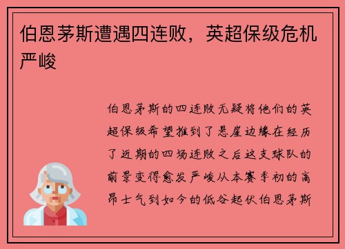 伯恩茅斯遭遇四连败，英超保级危机严峻