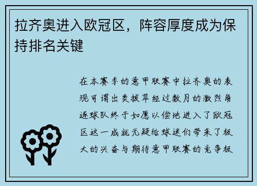 拉齐奥进入欧冠区，阵容厚度成为保持排名关键