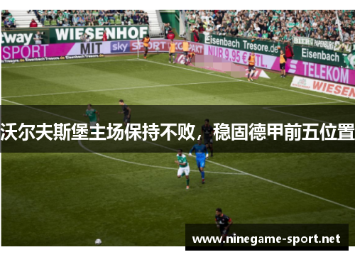 沃尔夫斯堡主场保持不败，稳固德甲前五位置